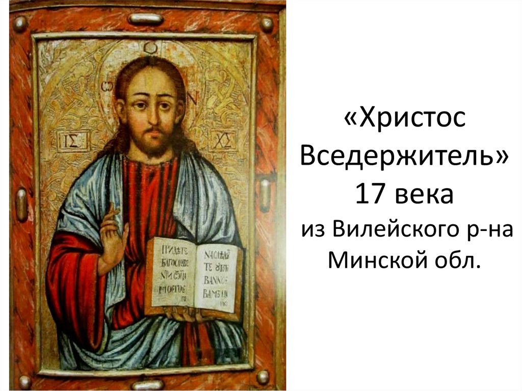 «Христос Вседержитель» 17 века из Вилейского р-на Минской обл.