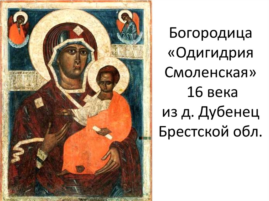 Богородица «Одигидрия Смоленская» 16 века из д. Дубенец Брестской обл.
