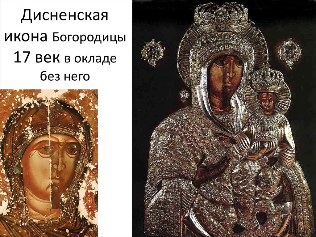 Дисненская икона Богородицы 17 век в окладе без него