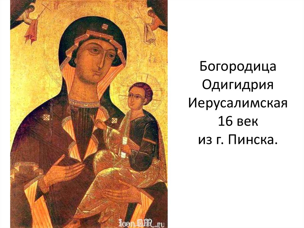 Богородица Одигидрия Иерусалимская 16 век из г. Пинска.