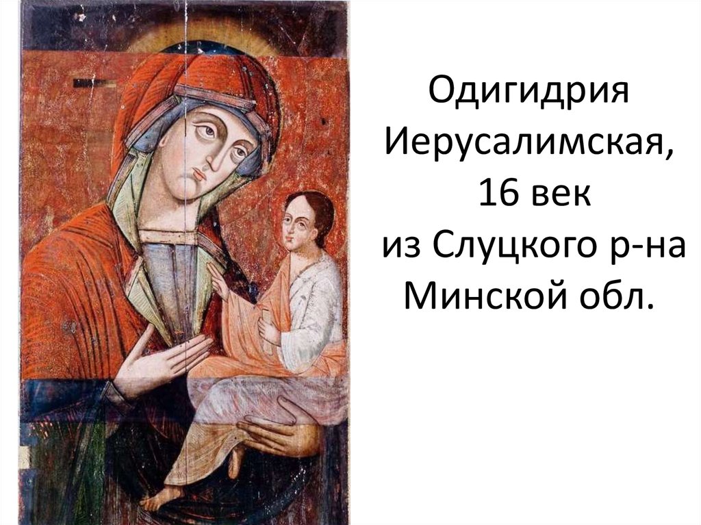 Одигидрия Иерусалимская, 16 век из Слуцкого р-на Минской обл.