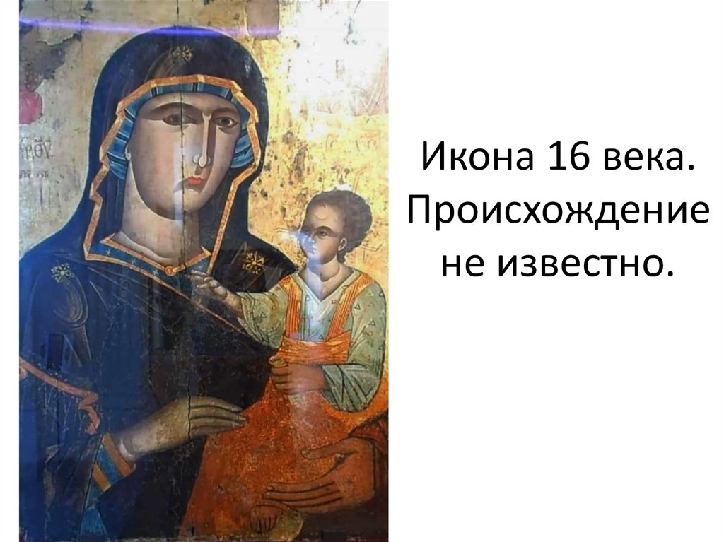 Икона 16 века. Происхождение не известно.