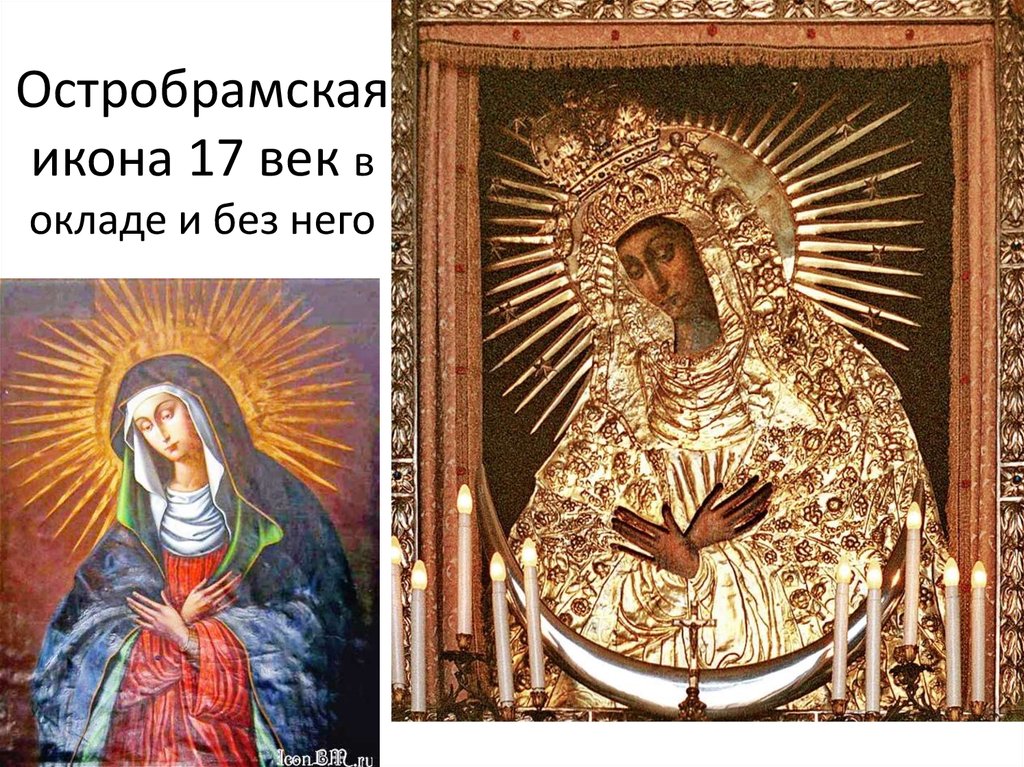 Остробрамская икона 17 век в окладе и без него