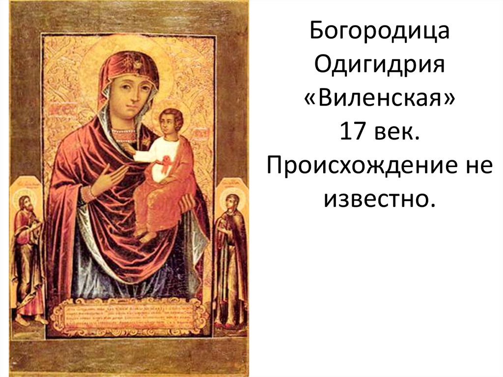 Богородица Одигидрия «Виленская» 17 век. Происхождение не известно.