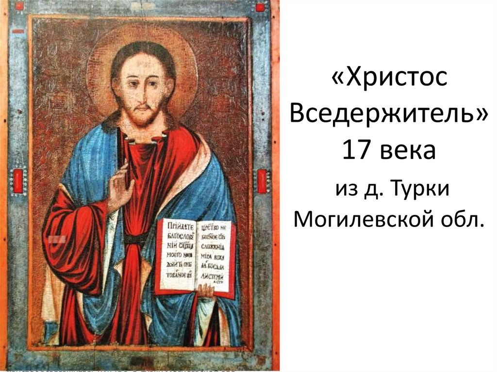 «Христос Вседержитель» 17 века из д. Турки Могилевской обл.