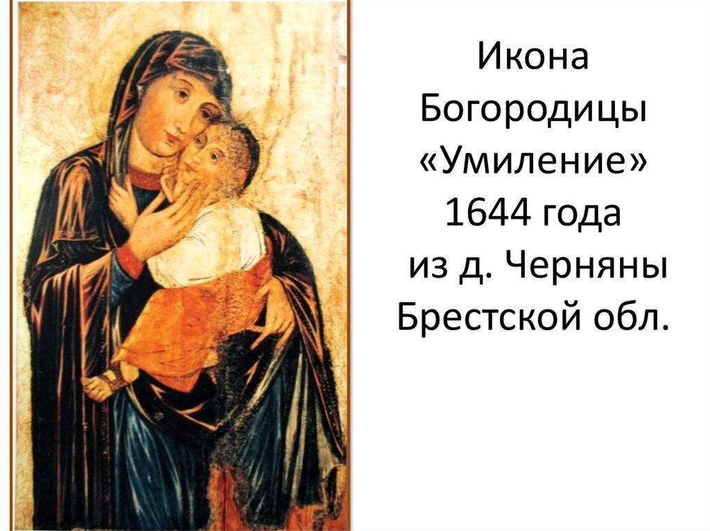 Икона Богородицы «Умиление» 1644 года из д. Черняны Брестской обл.