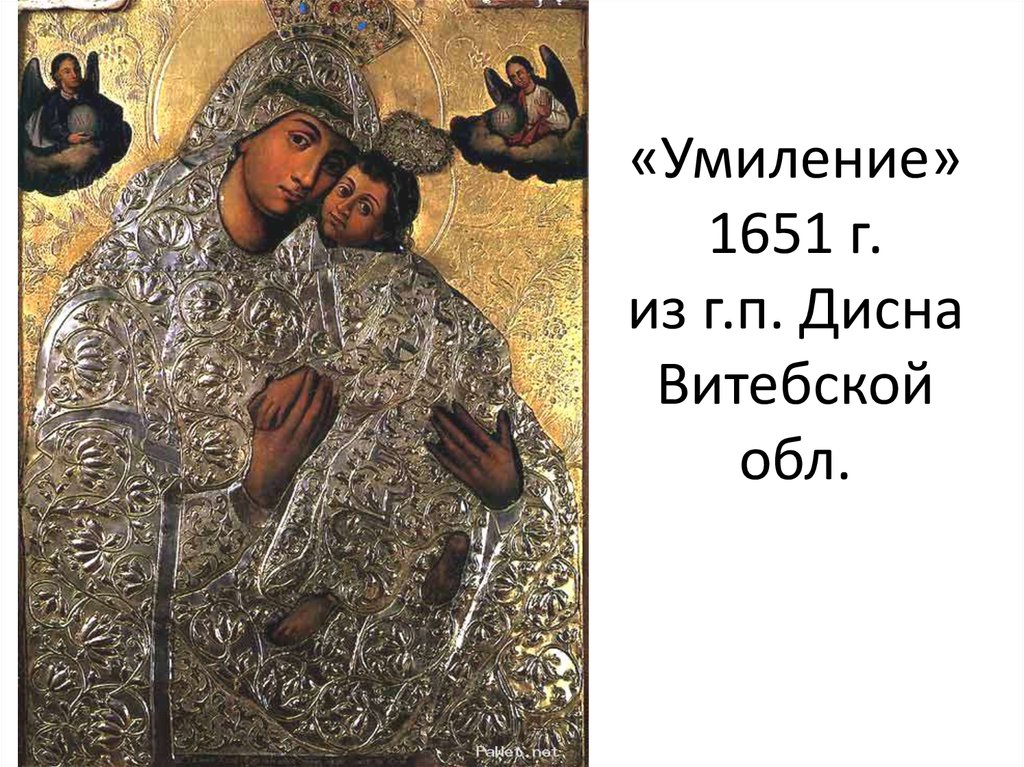 «Умиление» 1651 г. из г.п. Дисна Витебской обл.