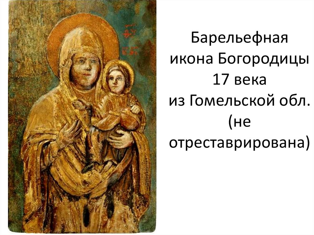 Барельефная икона Богородицы 17 века из Гомельской обл. (не отреставрирована)