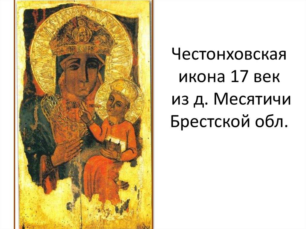 Честонховская икона 17 век из д. Месятичи Брестской обл.