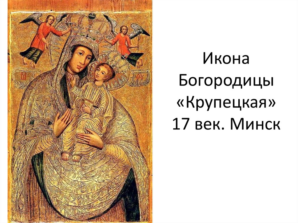 Икона Богородицы «Крупецкая» 17 век. Минск