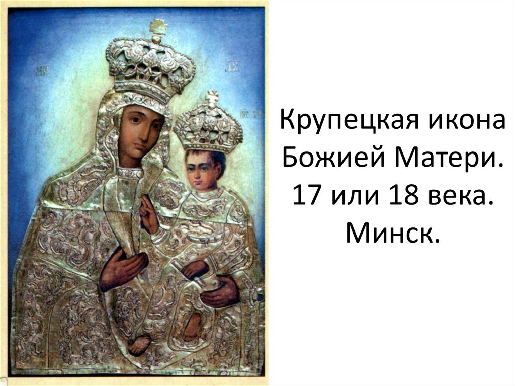 Крупецкая икона Божией Матери. 17 или 18 века. Минск.