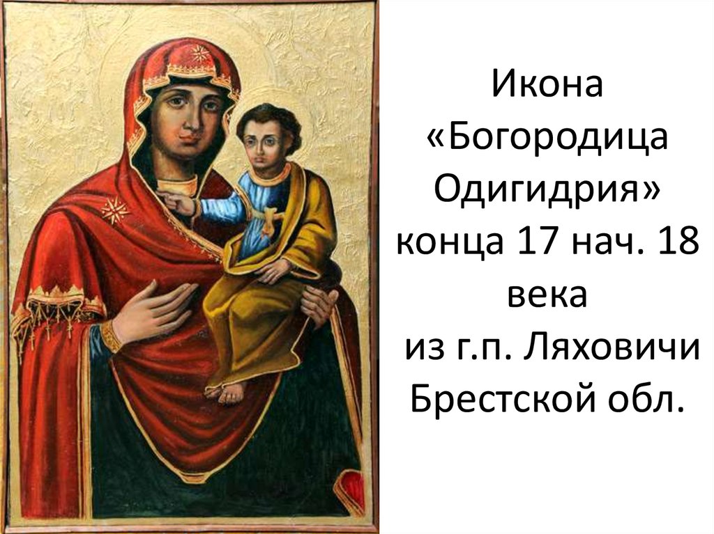 Икона «Богородица Одигидрия» конца 17 нач. 18 века из г.п. Ляховичи Брестской обл.