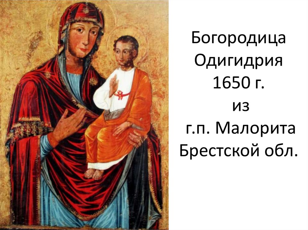 Богородица Одигидрия 1650 г. из г.п. Малорита Брестской обл.