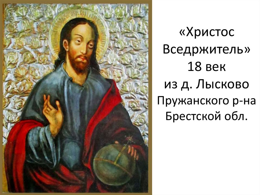 «Христос Вседржитель» 18 век из д. Лысково Пружанского р-на Брестской обл.