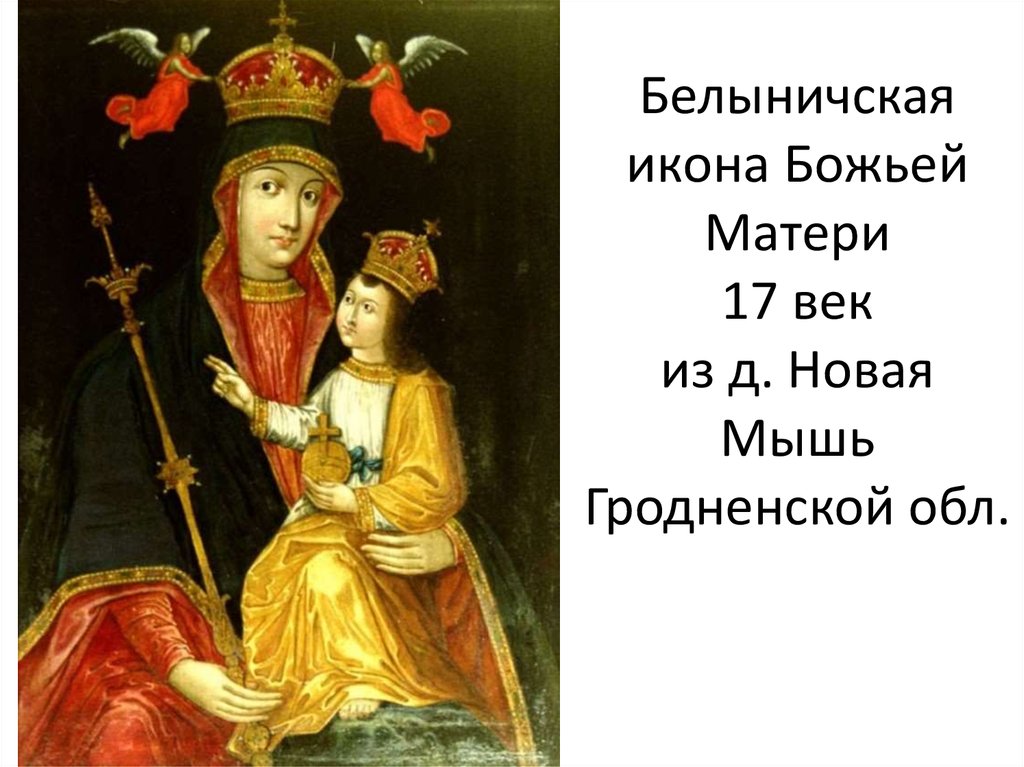 Белыничская икона Божьей Матери 17 век из д. Новая Мышь Гродненской обл.