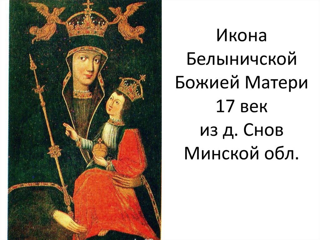 Икона Белыничской Божией Матери 17 век из д. Снов Минской обл.