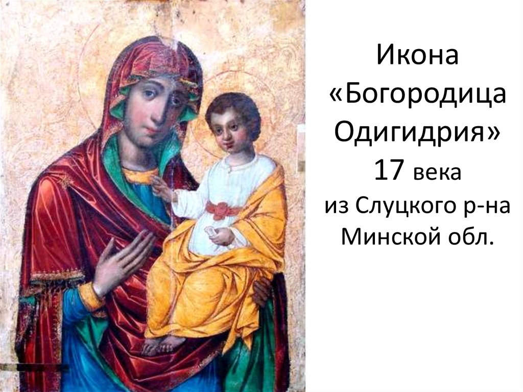 Икона «Богородица Одигидрия» 17 века из Слуцкого р-на Минской обл.