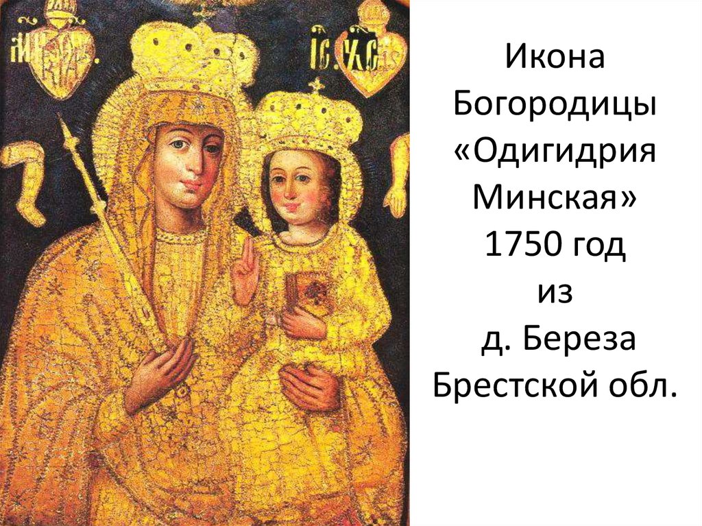 Икона Богородицы «Одигидрия Минская» 1750 год из д. Береза Брестской обл.