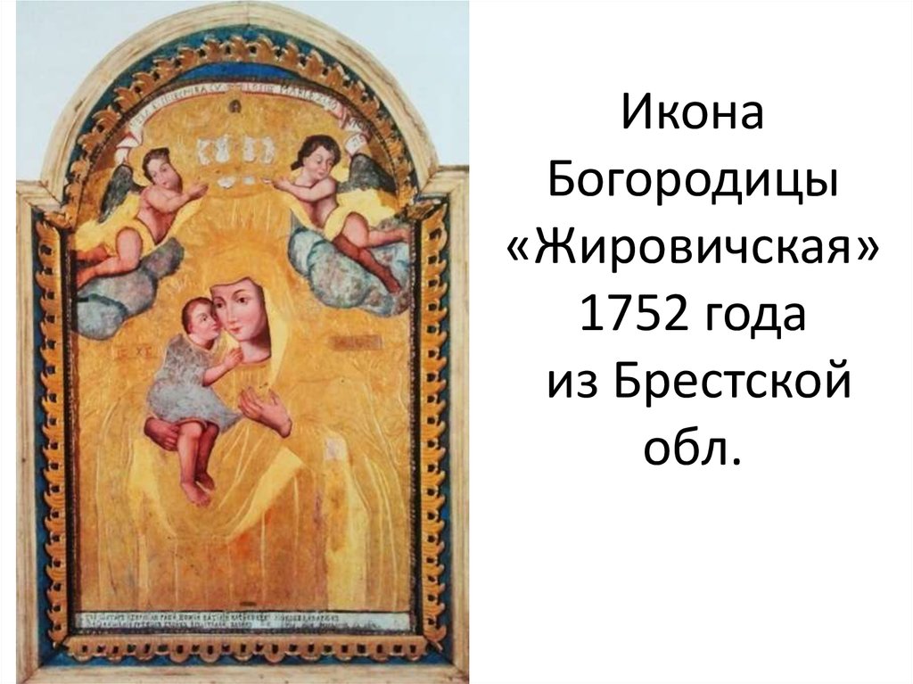 Икона Богородицы «Жировичская» 1752 года из Брестской обл.