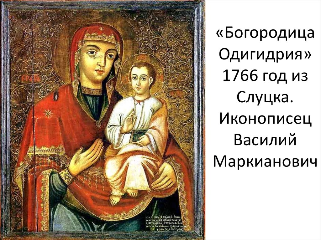«Богородица Одигидрия» 1766 год из Слуцка. Иконописец Василий Маркианович