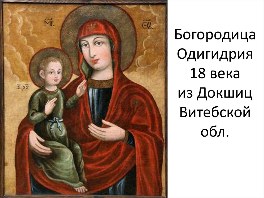 Богородица Одигидрия 18 века из Докшиц Витебской обл.