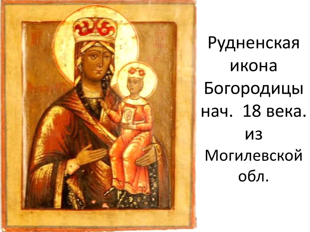 Рудненская икона Богородицы нач. 18 века. из Могилевской обл.