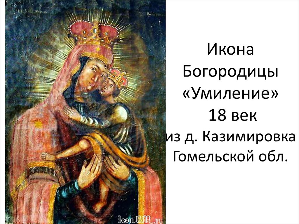 Икона Богородицы «Умиление» 18 век из д. Казимировка Гомельской обл.