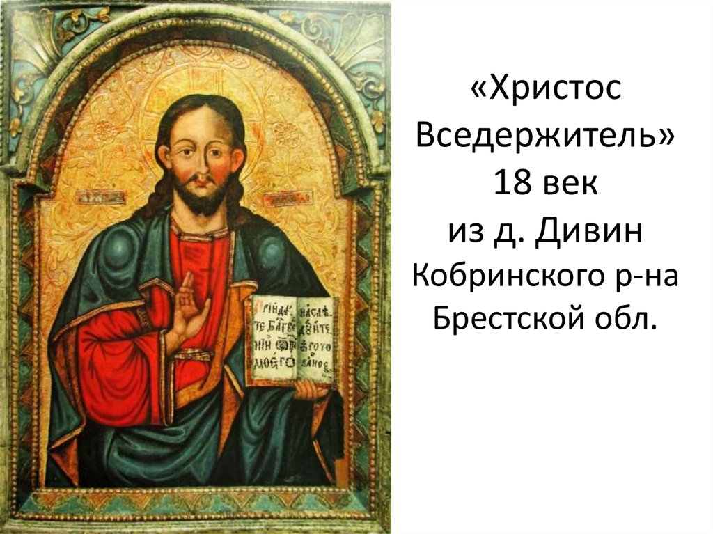 «Христос Вседержитель» 18 век из д. Дивин Кобринского р-на Брестской обл.