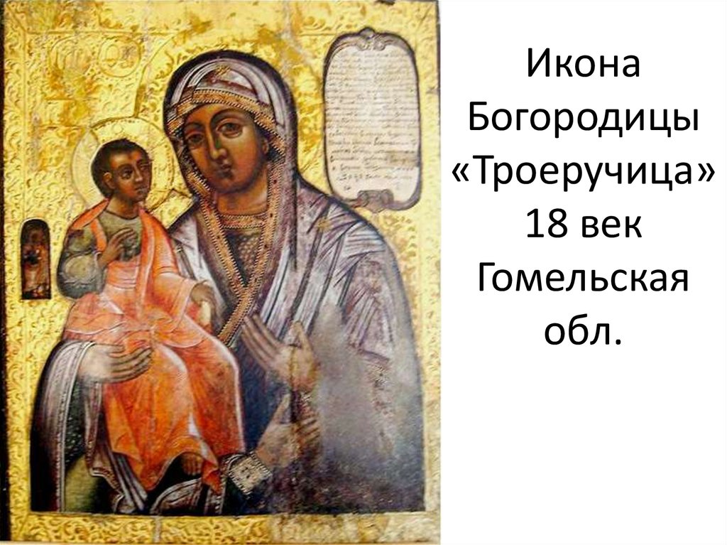 Икона Богородицы «Троеручица» 18 век Гомельская обл.