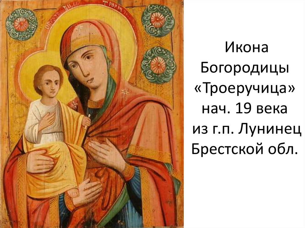Икона Богородицы «Троеручица» нач. 19 века из г.п. Лунинец Брестской обл.