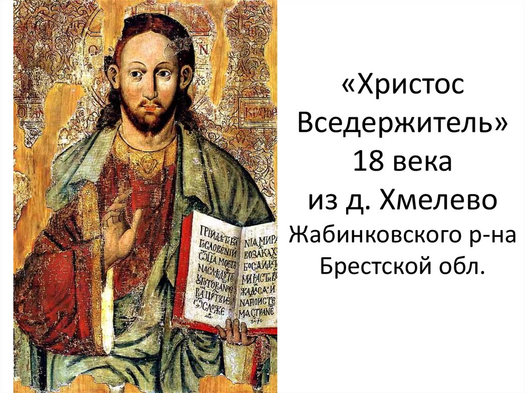 «Христос Вседержитель» 18 века из д. Хмелево Жабинковского р-на Брестской обл.