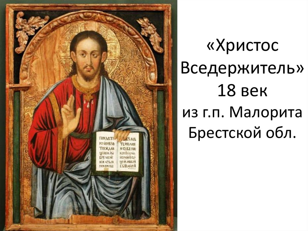 «Христос Вседержитель» 18 век из г.п. Малорита Брестской обл.