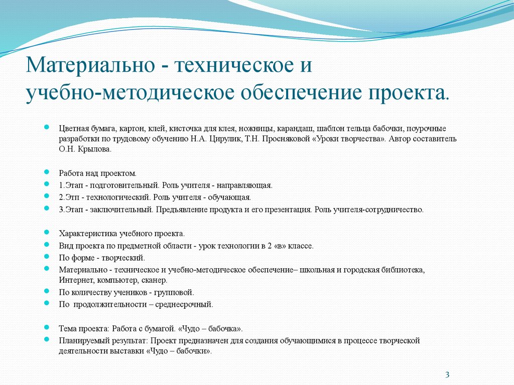 Учебно методическое обеспечение. Учебно-методическое обеспечение проекта. Материально-техническое обеспечение проекта. Учебно-методическое обеспечение урока. Методическое и материально-техническое обеспечение проекта:.