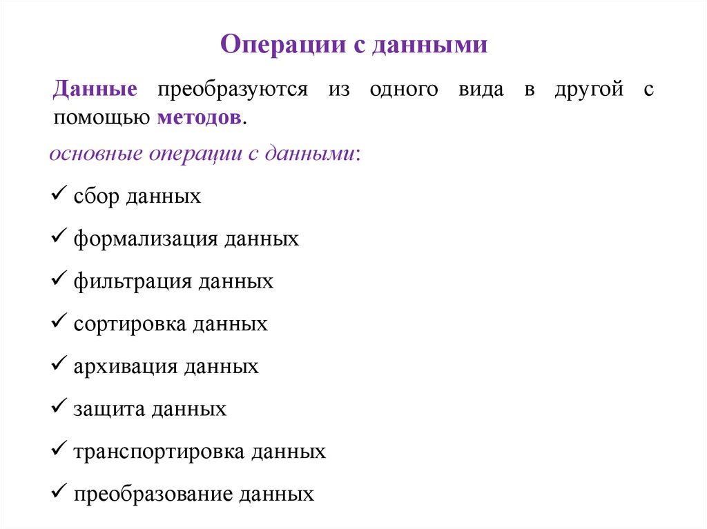 Операции обработки данных. Операции с данными. Перечислите основные операции с данными.. Операции с информацией. Основные операции с данными Информатика.