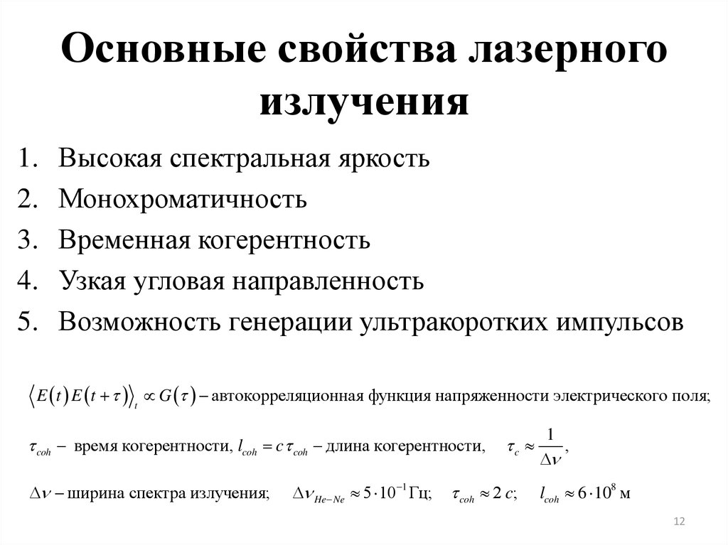 Свойства лазерного излучения презентация