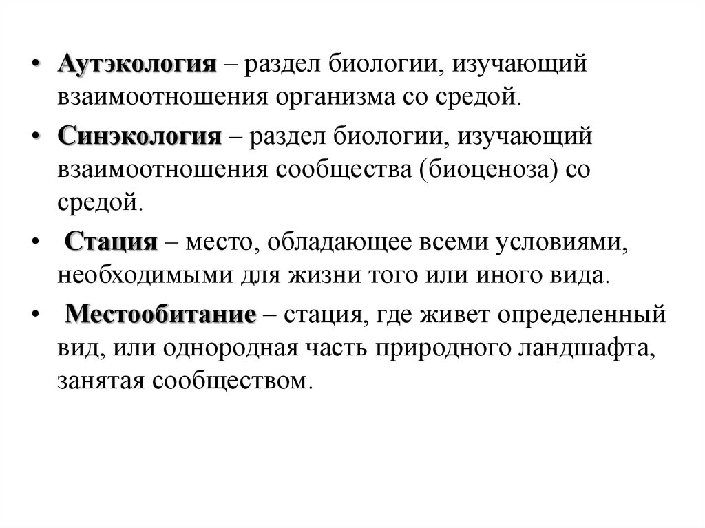 Разделы экологии аутэкология. Аутэкология демэкология синэкология. Разделы экологии синэкология аутэкология. Аутэкология изучает взаимодействия. Раздел экологии изучающий взаимоотношения организма и среды.