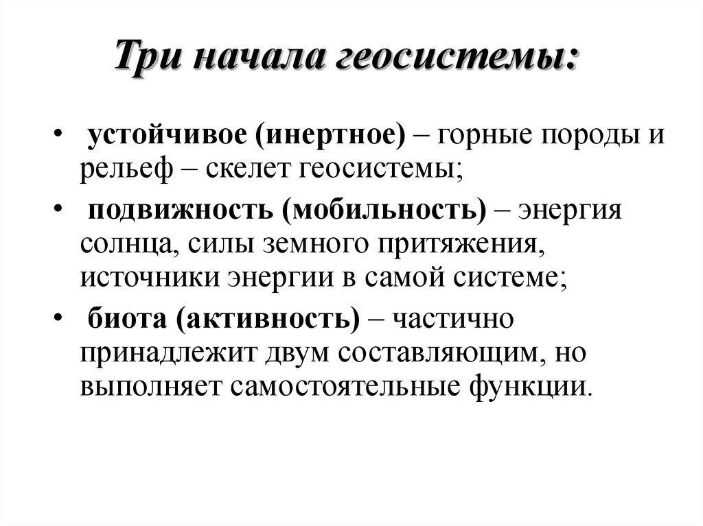 Три начать. Геосистемы. Геосистемы примеры. Понятие о геосистемах. Компоненты геосистемы примеры.