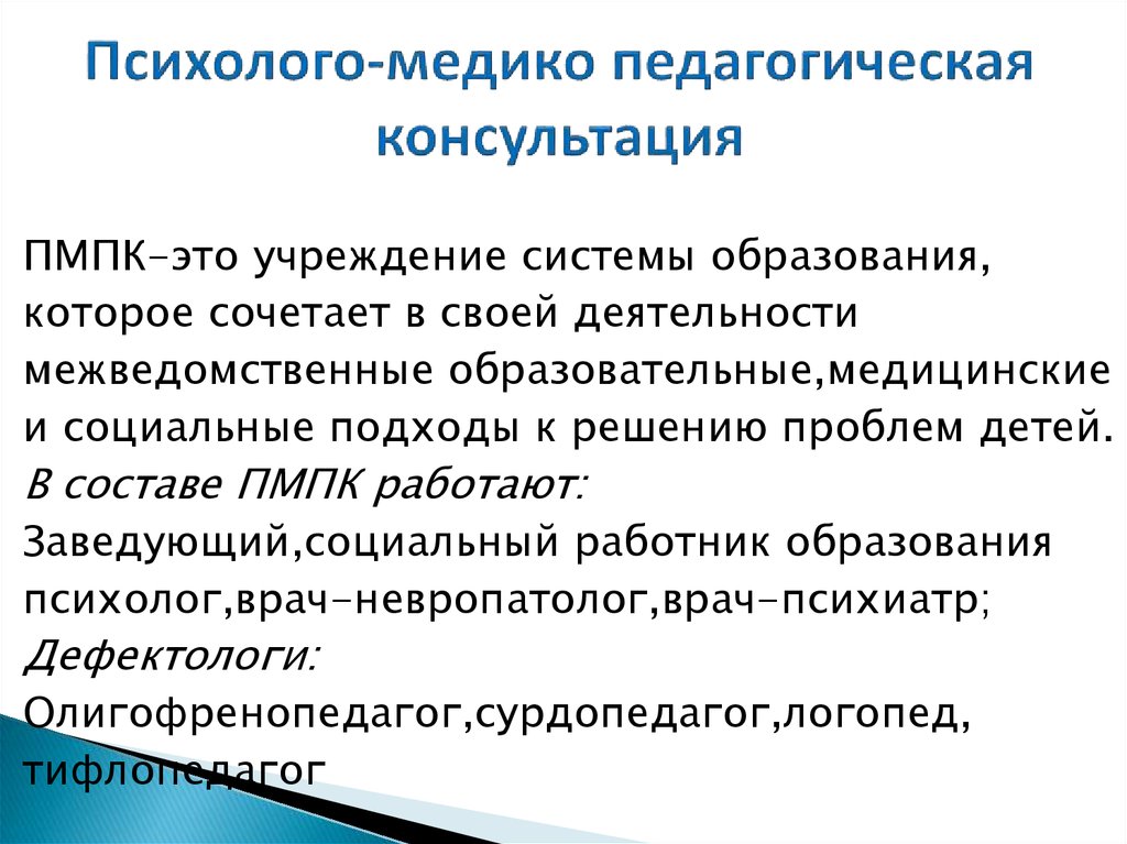 Основная задача пмпк. Психолого-медико-педагогическая консультация. ПМПК психолого-медико-педагогическая консультация. Психолого-педагогическая консультация. Психолого-педагогическое консультирование.