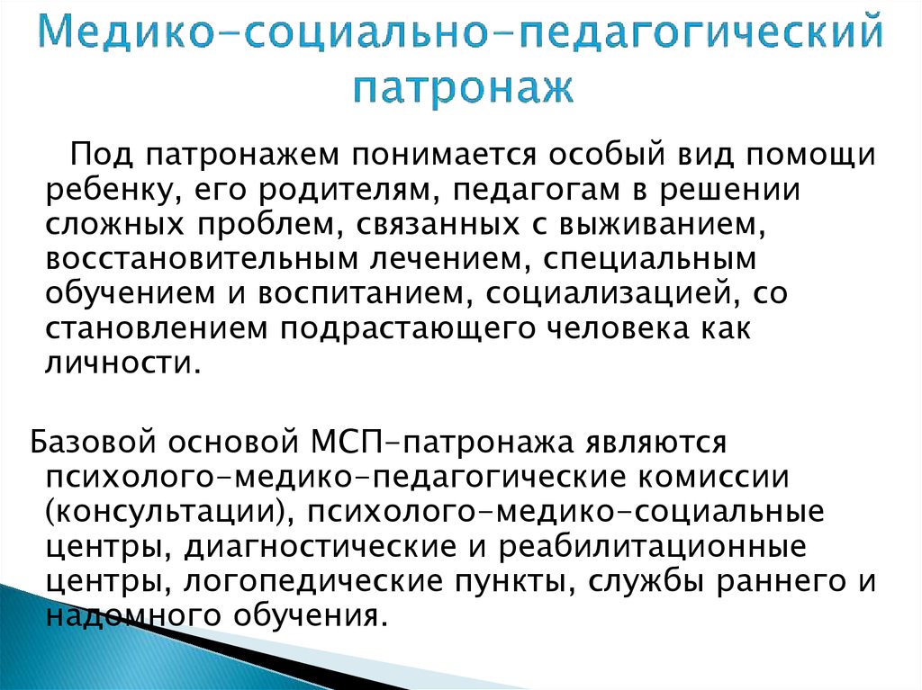 Медико социальное направление. Социально-педагогический патронаж это. Цели и задачи социального патронажа. Медико социальный патрона. Медико социально педагогический патронаж и его характеристика.