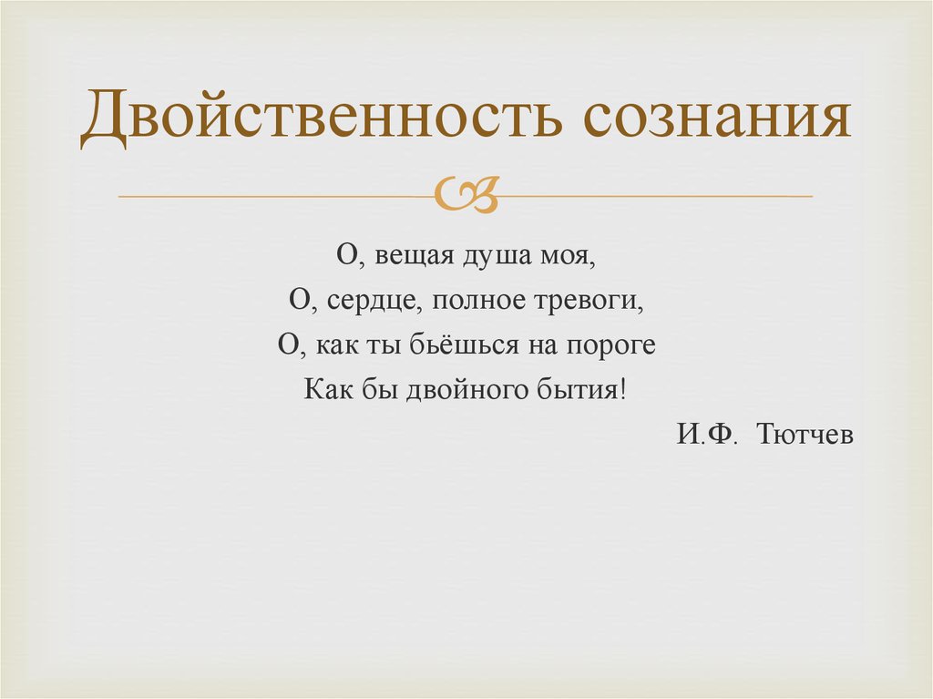 О вещая душа моя. Двойственность сознания. Двойственность разума. Двойственность человека в философии. О Вещая душа моя о сердце полное.