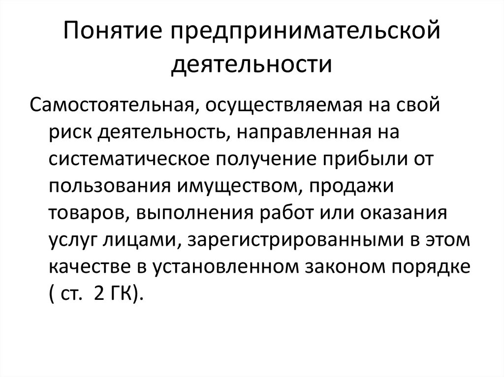 Предпринимательские понятия. Признаки и виды предпринимательской деятельности. Понятие предпринимательской деятельности определено:. Понятие, признаки и виды предпринимательской деятельности.. Виды предпринимательской деятельности определение.