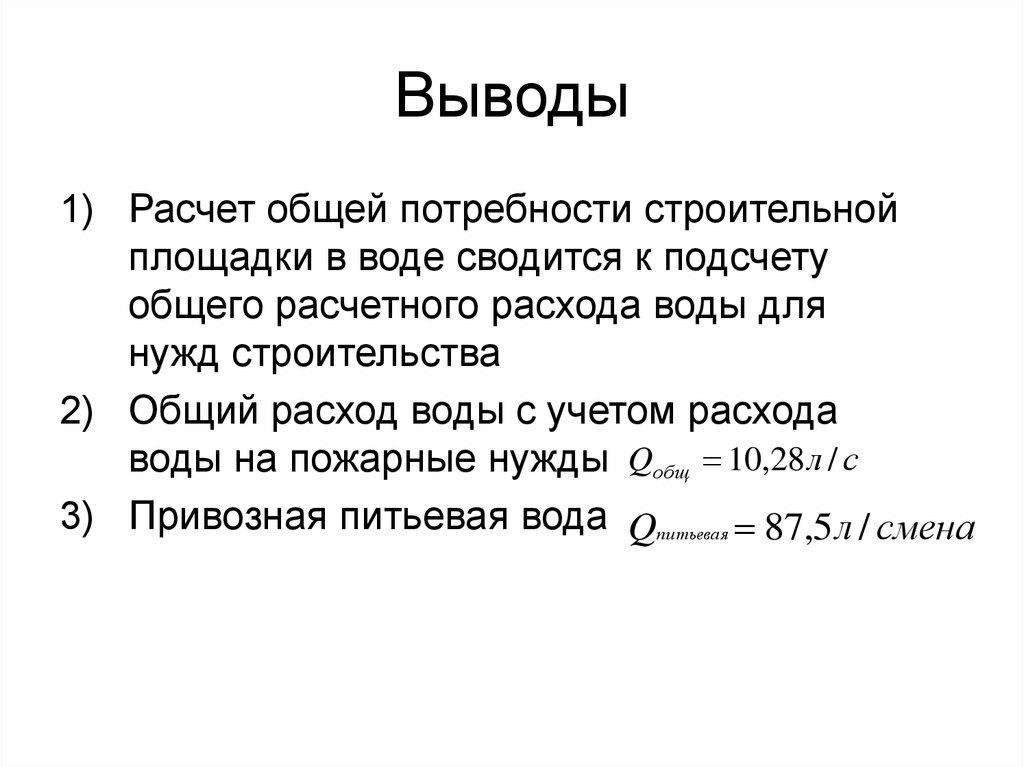 Выводить расчет. Расчеты вывод. Расчет потребности воды на строительной площадке. Расчет на строительство воды. Потребность строительства в воде расчет.