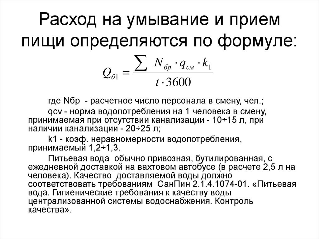 Расчет водоснабжения формула. Приведенные затраты определяются по формуле. Расчет водоснабжения строительной площадки.