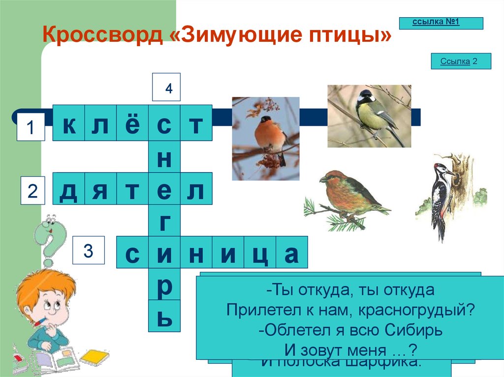 Отметь слово которое соответствует этой схеме ручей птицы волк ответ