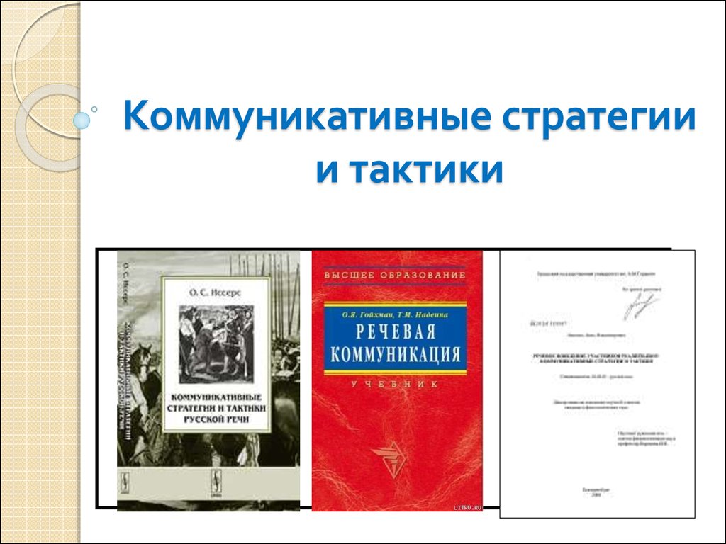 Коммуникативные стратегии и тактики - презентация онлайн