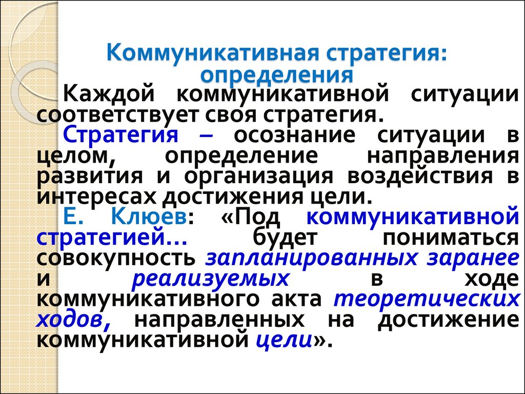 Стратегия определяет. Коммуникативные стратегии. Определение стратегии и тактики. Коммуникативные стратегии и тактики. Стратегия это определение.