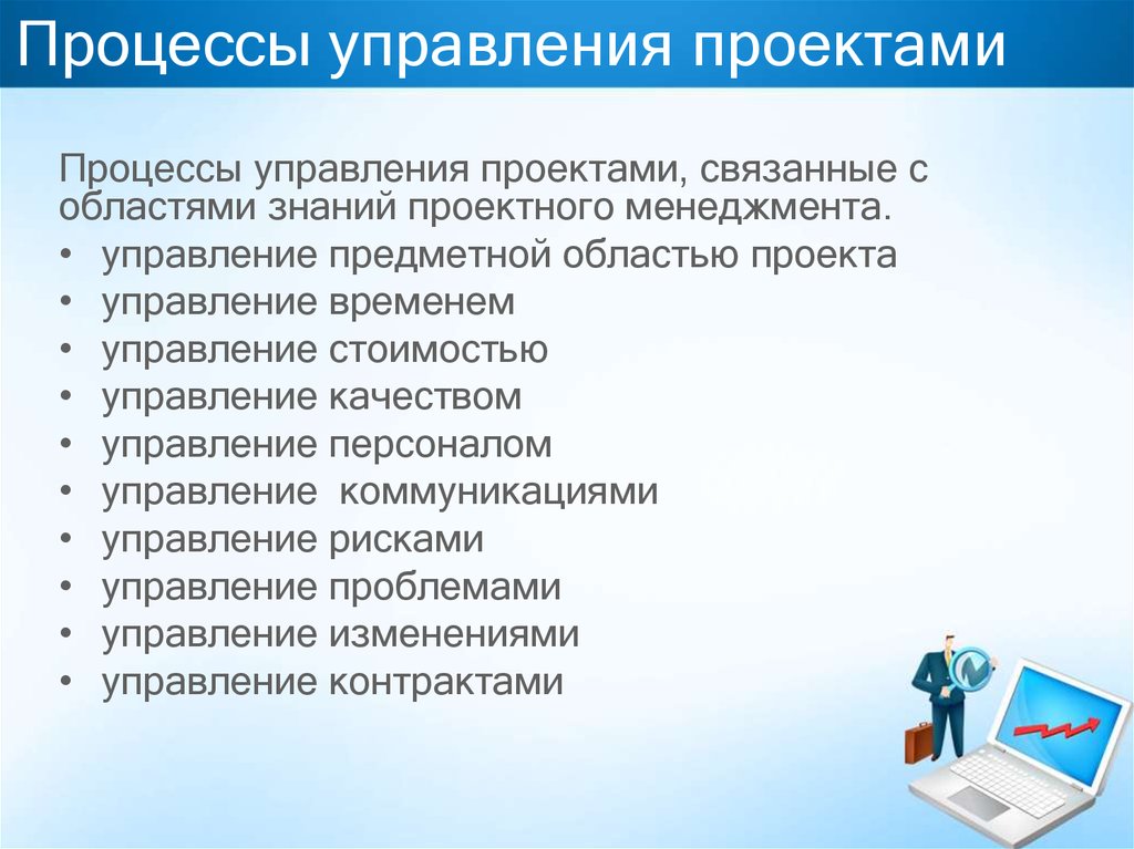 Отдел процессов. Основные процессы управления проектами. Процессы проектного менеджмента. Процедуры управления проектом. Управление проектами в проектировании.