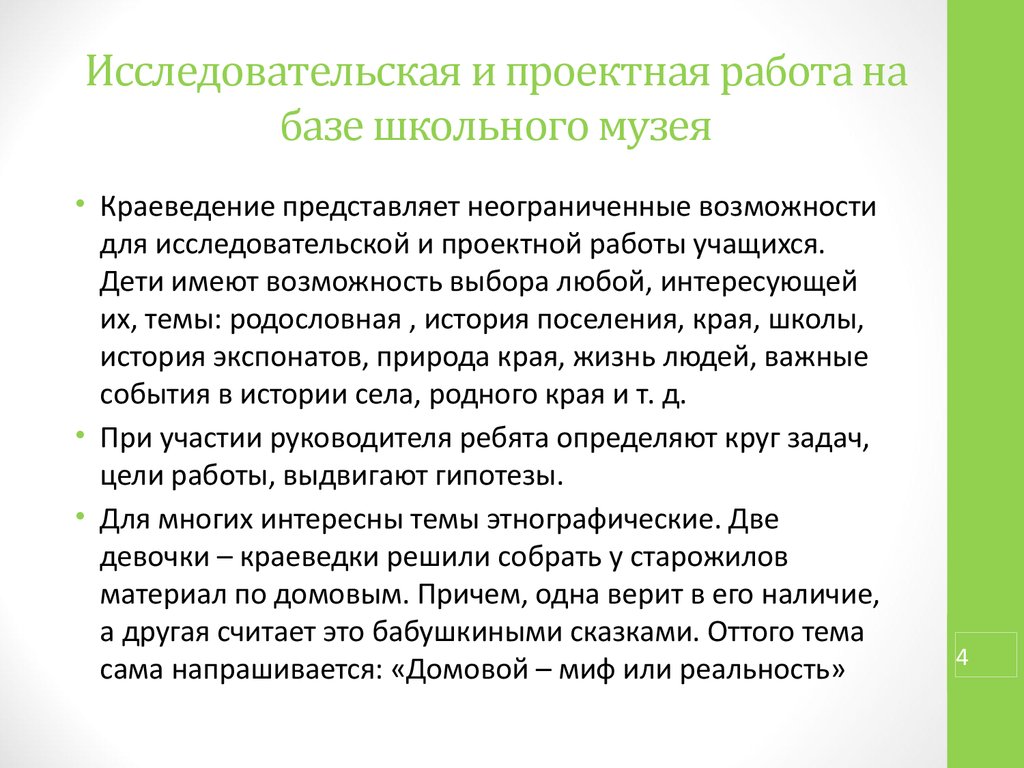 История исследовательского метода. Исследовательская работа в школьном музее. Проектно-исследовательская история родного края.