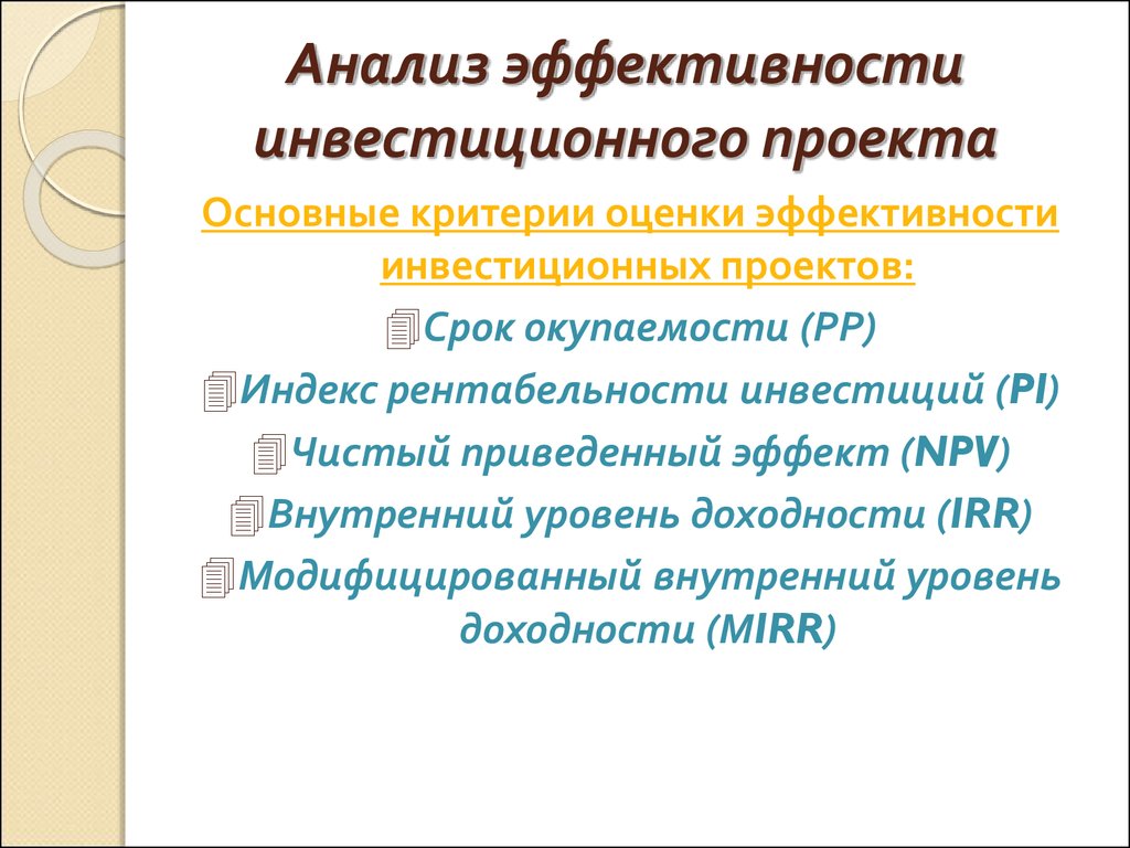 Анализ эффективности инвестиционного проекта