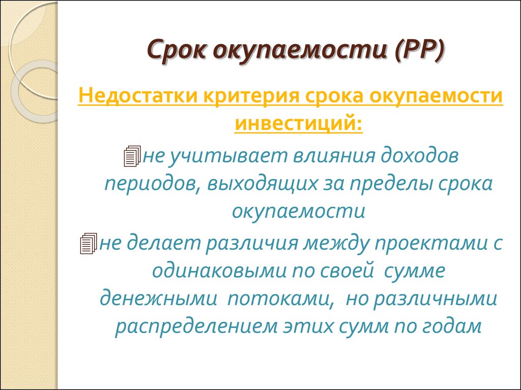 Критерий срок. Период окупаемости недостатки.